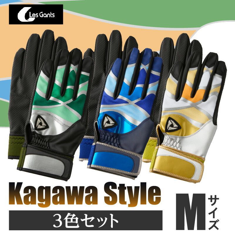 【ふるさと納税】【産官学共同事業】学生さんがデザインした野球手袋　〜Kagawa　Style〜　3色セット【Mサイズ】 野球 バッティンググローブ用品 野球手袋 スポーツ プレゼント 学生 手作り 香川県 グリップ 手袋 革 国内 国産 レガン おすすめ