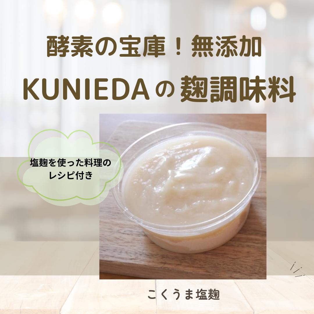 
                  【発酵と薬膳KUNIEDA】麹の調味料セット「こくうま塩麹」×4
                
