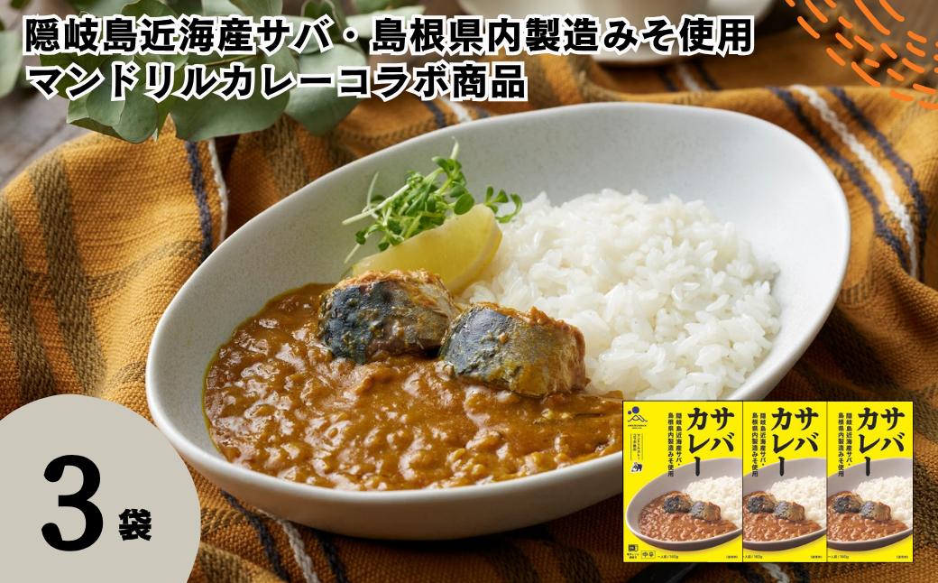 
                  サバカレー 3箱セット 160g×3箱 電子レンジ調理可　マンドリルカレーコラボ商品【レトルト カレー さば サバ 鯖 マンドリル コラボ 自宅用 国産 隠岐諸島近海産 島根県 海士町 隠岐】
                