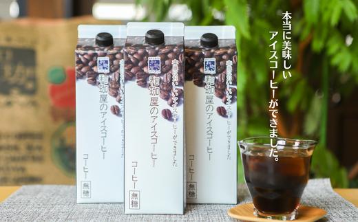 
【シーズン1万本以上製造！】アイスコーヒーリキッド夏女1,000mlとカフェオレのもと（無糖）600ml　各2本【コーヒー カフェオレ 無糖 アイスコーヒー 珈琲 甘い】[A-043003]
