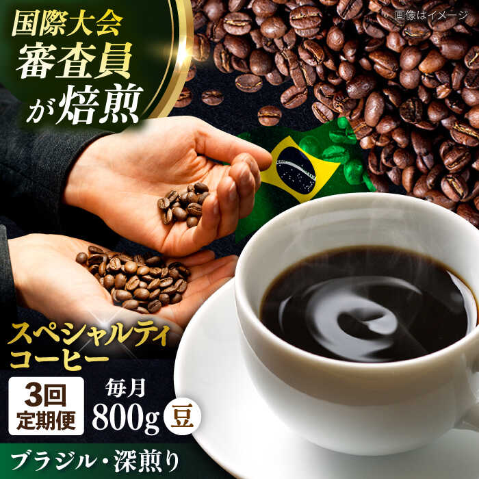 【ふるさと納税】【全3回定期便】コーヒー豆 自家焙煎 深煎り ブラジル 200g×4 TSUKIKOYA COFFEE ROASTER ツキコヤ 珈琲 コーヒー定期 焙煎 こだわり 横須賀【株式会社RUINS】[AKAD022] 90000円 9万円