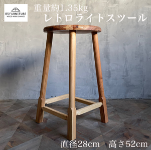 レトロライトスツール 高さ52cm 1脚 スツール 1.35kg 椅子