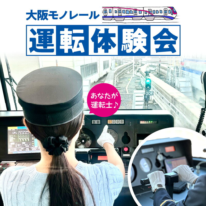 【ふるさと納税】モノレール 運転 体験会 10月10日(土) 選べる 時間 午前 午後 大阪モノレール 運転士体験 実車運転 車両基地 思い出 大阪府 吹田市