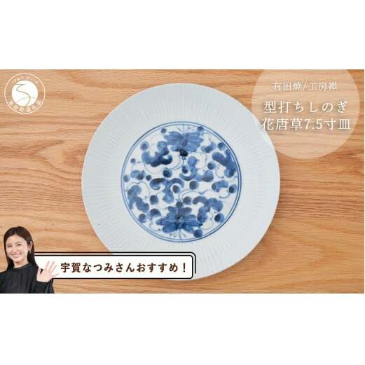 【宇賀なつみさんおすすめ！】有田焼 型打ちしのぎ花唐草 21cm皿 工房禅【24to3 西富陶磁器】食器 器 うつわ 染付 青 アンティーク  唐草 ありたどり からあげ A45-302