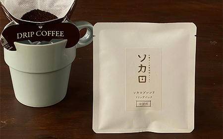 ソカロブレンドドリップパック10杯（個包装） 【お菓子と自家焙煎コーヒー ソカロ】 飲料類 ドリンク 飲み物 コーヒー豆 珈琲豆 深煎り 甘さ コク コーヒータイム  F21U-624