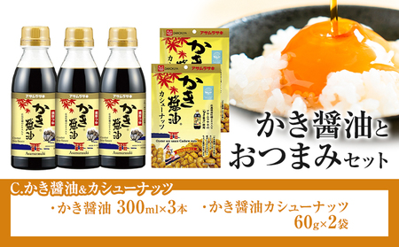 かき醤油 と おつまみ セット カシューナッツ 株式会社アサムラサキ《30日以内に出荷予定(土日祝除く)》岡山県 笠岡市 醤油 しょうゆ おつまみセット カキ 牡蠣