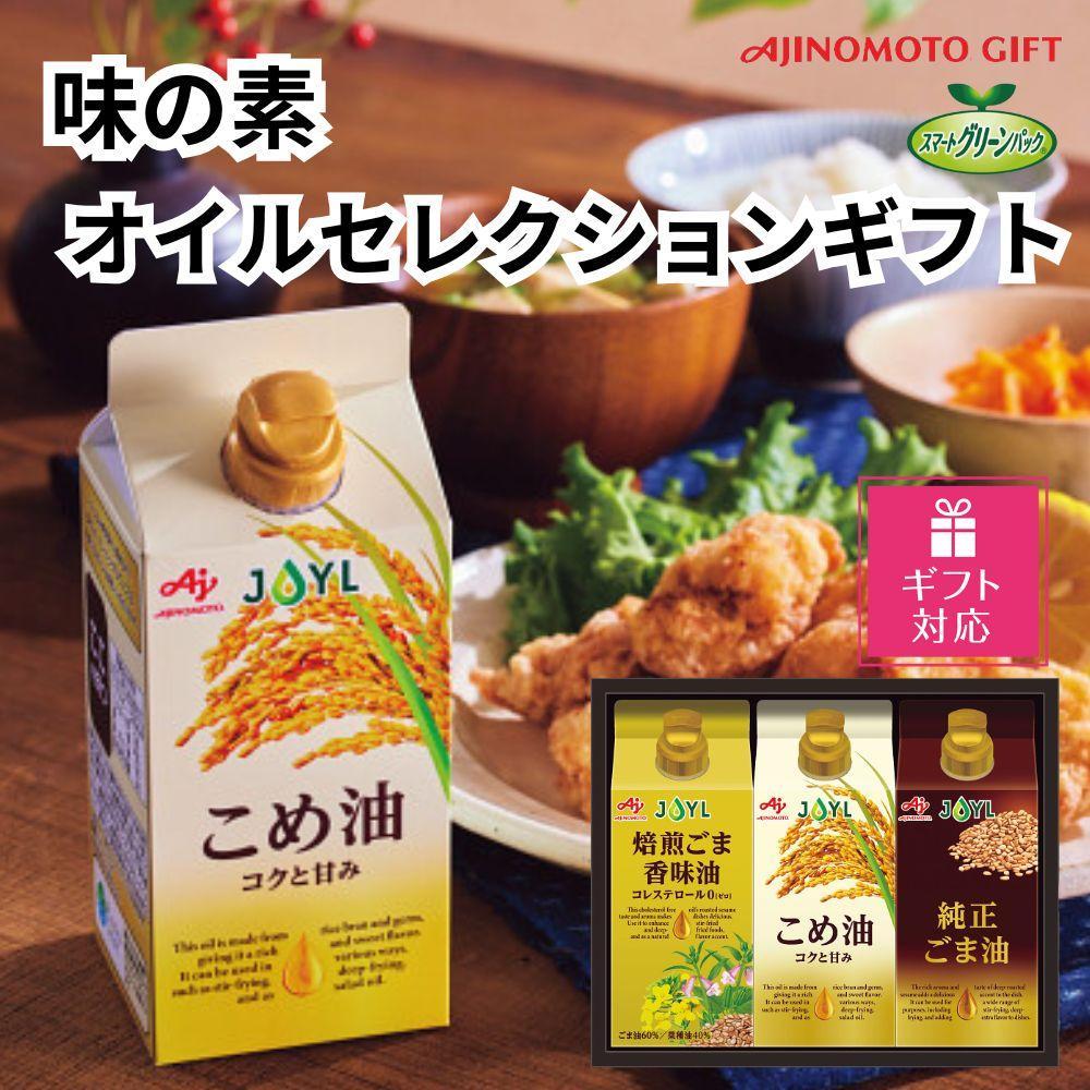 【ギフト包装対応】味の素　オイルセレクションギフト3本セット◇