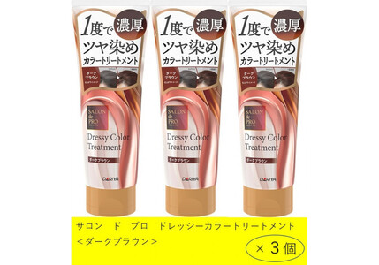 ダリヤ　サロン　ド　プロ　ドレッシーカラートリートメント＜ダークブラウン＞3個セット