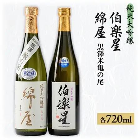 【宮城の人気蔵】伯楽星 純米大吟醸・綿屋 純米大吟醸酒　黒澤米亀の尾　720ml×2本【1388512】