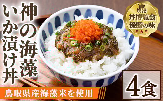 
            神の海藻いか漬け丼 (4食)【sm-AV006】【元気亭ぐるーぷ】
          