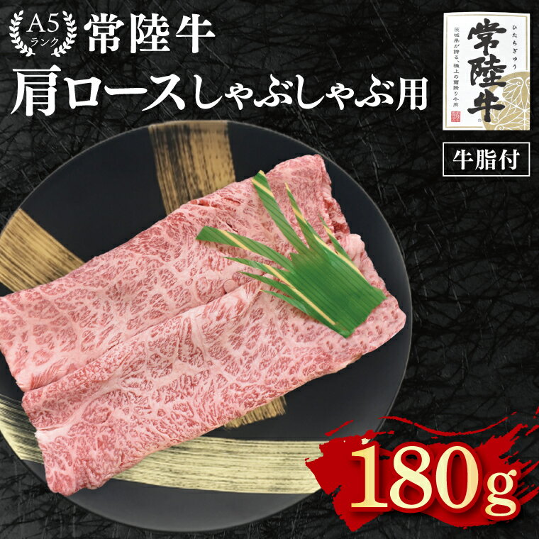【ふるさと納税】【常陸牛 A5ランク】肩ロースしゃぶしゃぶ用180g 冷凍 国産牛 和牛 牛肉 茨城県 水戸市 国産 10000円以内 老舗精肉店 EK-10