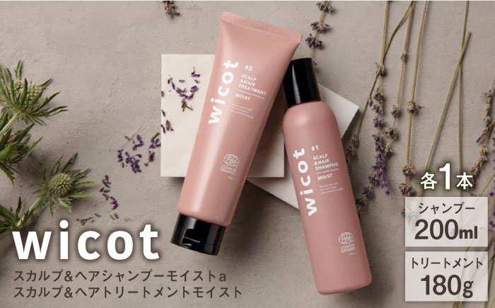 
【wicot ヘアケアセット】スカルプ＆ヘアシャンプーモイストa＋スカルプ＆ヘアトリートメントモイスト 糸島市 / 株式会社ピュール スカルプ シャンプー [AZA165]
