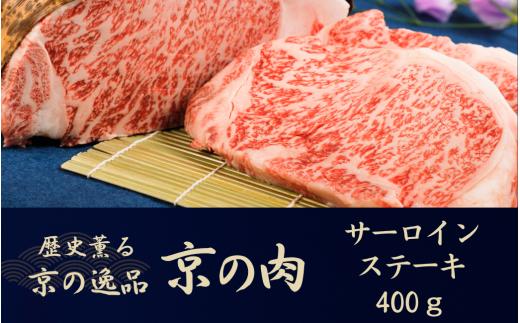 黒毛和牛 京の肉 サーロインステーキ 400g 200g×2枚 （京都府産 黒毛和牛 牛 和牛 国産 国産牛 ブランド牛 牛肉 肉 霜降り肉 サシ 高級 ステーキ ステーキ肉 ステーキ牛肉 ギフト 贈答 父の日 お中元 冷凍 京都）