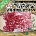 【ふるさと納税】 ふるさと納税 焼肉 【MEAT29】こだわりの生産者が作り上げた最高の淡路牛焼肉食べ比べ