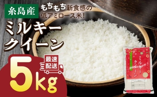 【白米】【精米方法が選べる！】【令和7年産】ミルキークイーン 5kg （ 1袋 ） 《糸島》 【玄米・精米専門店 新飼宗一郎商店】 [ADE001-1]
