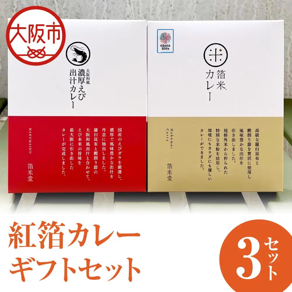 紅箔カレーギフトセット カレー_OS065-0005-02