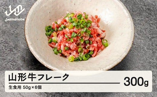 
            山形牛 山形牛フレーク（生食用）50g×6個 ブランド牛 黒毛和牛 和牛 tf-gnfxx300 ※沖縄・離島への配送不可
          