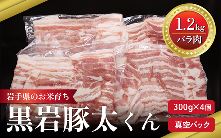 豚肉 バラ 1.2kg 300g × 4 セット | 黒岩豚太くん C0496