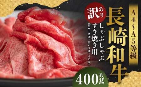 【訳あり】【A4～A5】 長崎和牛 しゃぶしゃぶ すき焼き用 （肩ロース肉・肩バラ肉・モモ肉） 約400g ／ 和牛 牛肉 ぎゅうにく お肉 おにく 肉 にく もも 肩ロース 肩バラ すき焼き 長崎県 時津町 冷凍