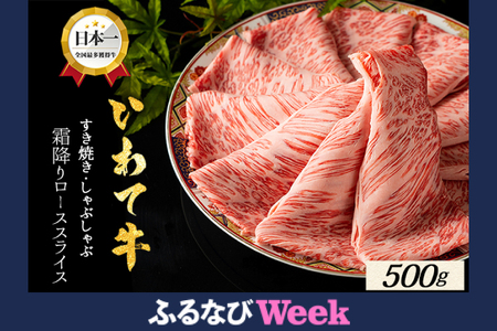 ★先行予約 2月中旬より発送★いわて牛 ローススライス 500g 牛肉 スライス DV074