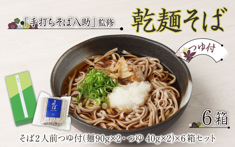 
                  「手打ちそば八助」監修 乾麺そば つゆ付（2人前×6箱） [A-016001]
                