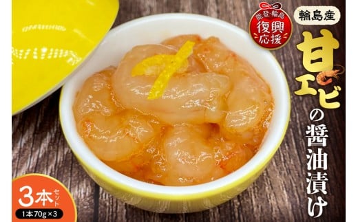 輪島産！甘エビの醤油漬け【3本セット】【南谷良枝商店】