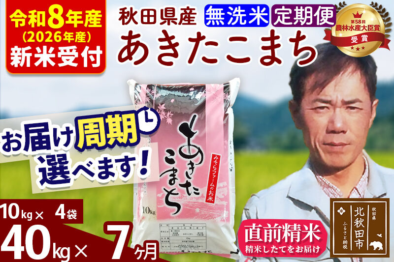 ※R8産 新米予約※ 《定期便7ヶ月》秋田県産 あきたこまち 40kg【無洗米】(10kg袋) 2026年産 令和8年産 お届け周期調整可能 隔月に調整OK お米 みそらファーム [みそらファーム 秋田 お米 あきたこまち 米どころ 東北 北秋田市 秋田県産 冷めてもおいしい おにぎり おむすび お弁当 白米]