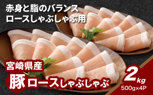 
                  宮崎県産豚ロースしゃぶしゃぶ用 2㎏_K16_0191_1
                