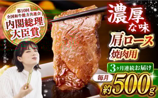 【月1回約500g×3回定期便】長崎和牛 肩ロース（焼肉用）計1.5kg 長崎県/長崎県農協直販 [42ZZAA132]