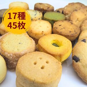 すいようや クッキーギフト 17種 45枚入り 水曜屋 岩手県 北上市 D0430 無添加 無香料 無着色 クリスマス バレンタイン ホワイトデー 誕生日 母の日 父の日 敬老の日 プレゼント ギフト