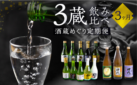 《定期便》飛騨三蔵 地酒の定期便 お楽しみ 3回 日本酒 飲み比べ 飛騨娘 白真弓 蓬莱 [Q2015x]