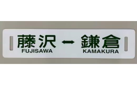 【ふるさと納税】 ふるさと納税限定 江ノ電行先方向板 「 藤沢 鎌倉 」 数量限定 江ノ電グッズ 行先方向板 電車 鉄道 列車 江の電 江の島 江ノ島 江ノ島線 江ノ島電鉄 限定グッズ 電車グッズ レア プレゼント 鉄道グッズ 観光 江ノ電エリアサービス株式会社 神奈川 湘南 藤沢