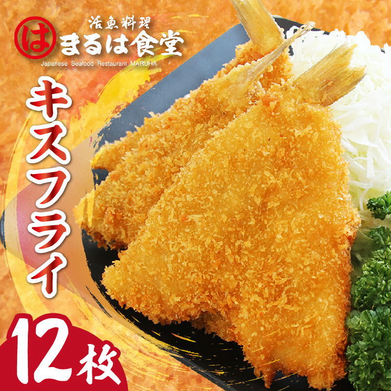 まるは食堂キスフライ12枚セット