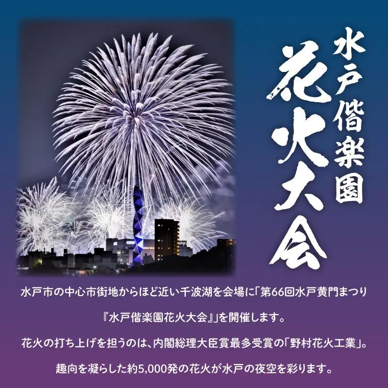 【10組限定】【先行予約】令和8年7月25日（土）水戸偕楽園花火大会　大迫力！千波湖畔で観覧できる水戸駅側テーブル席（4名席）（JH-7）