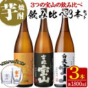 【ふるさと納税】《数量限定》焼酎飲み比べ「白天宝山」「吉兆宝山」「富乃宝山」(1800ml×3本・計5400ml)と専用グラス2個セット！国産 九州 鹿児島県 焼酎 芋焼酎 酒 アルコール 芋 薩摩芋 地酒 お土産 セット【宮下酒店】