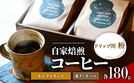 コーヒー 粉 2種 各 180g 計 360g 自家焙煎 珈琲 高級 豆 東ティモール ブラジル キャラメラード 日野町
