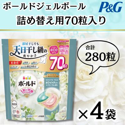 ふるさと納税 藤岡市 ボールドジェルボール4D詰め替え用心弾けるホワイトティー&amp;フローラル70粒入×4袋(合計280粒)