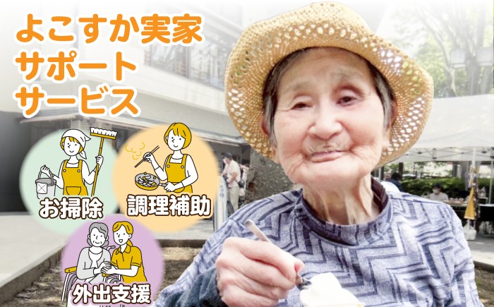 
                  よこすか実家サポートサービス(家事代行・お片づけ・生活サポート)【株式会社ととのうおうち】 [AKJF001]
                