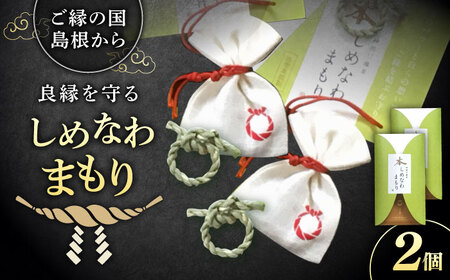 「大切な方」と、「ご縁を結びたいあの人」と、渡したいお相手とのお揃い2個セット！神の宿る神聖な植物・出雲真菰(まこも)のしめ縄で作られた唯一無二のお守り　島根県松江市/結ぶクリエイション[ALIE002]