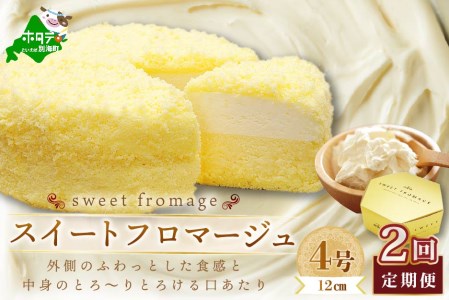 【毎月定期便】二層のチーズケーキスイート・フロマージュ　12cm×1台×2ヵ月定期便【be051-0967-100-2】  （ ちーず チーズ チーズケーキ マスカルポーネ 北海道 別海町 人気 ふるさと納税 ）　