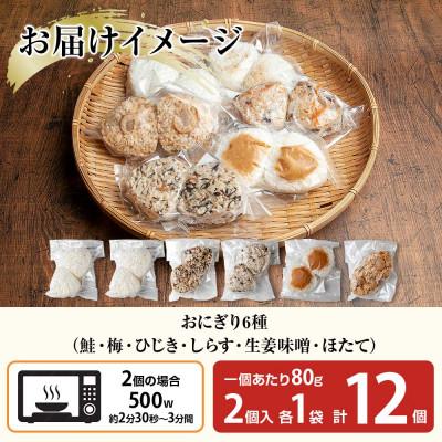 ふるさと納税 南魚沼市 おにぎり 6種食べ比べ 80g×計12個 コシヒカリ 魚沼産 新潟県 南魚沼市 |  | 03