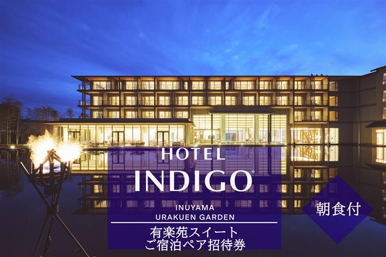 【ホテルインディゴ 犬山有楽苑】有楽苑スイートご宿泊ペア招待券（朝食付き） | ペア宿泊券 2名分 朝食付き ホテル 露天風呂 高級 宿泊 休暇 国宝 犬山城 如庵 有楽苑 愛知 岐阜 尾張 名古屋 温泉宿泊 旅行 観光 宿泊 宿泊券 チケット 愛知県 IHG・ANAホテルズ特集