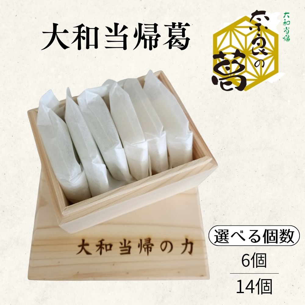 【ふるさと納税】＜選べる＞大和当帰葛（6個入 / 14個入）／エクステ 大和当帰 葛 くず くず湯 くず粉 自然の力 奈良県 宇陀市