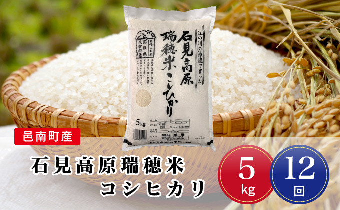 
令和5年産!【定期便-12ヶ月連続お届け】邑南町産石見高原瑞穂米5kg
