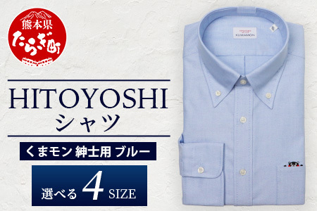 HITOYOSHIシャツ くまモン ボタンダウン 青 1枚 【サイズ：3L(45-86)】 日本製 ブルー ドレスシャツ HITOYOSHI サイズ 選べる 紳士用 シャツ 110-0502-45-86