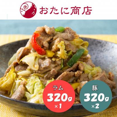 ふるさと納税 北見市 ラムと豚の食べ比べ!(尾谷のらむじん320g×1・ぶたじん320g×2)