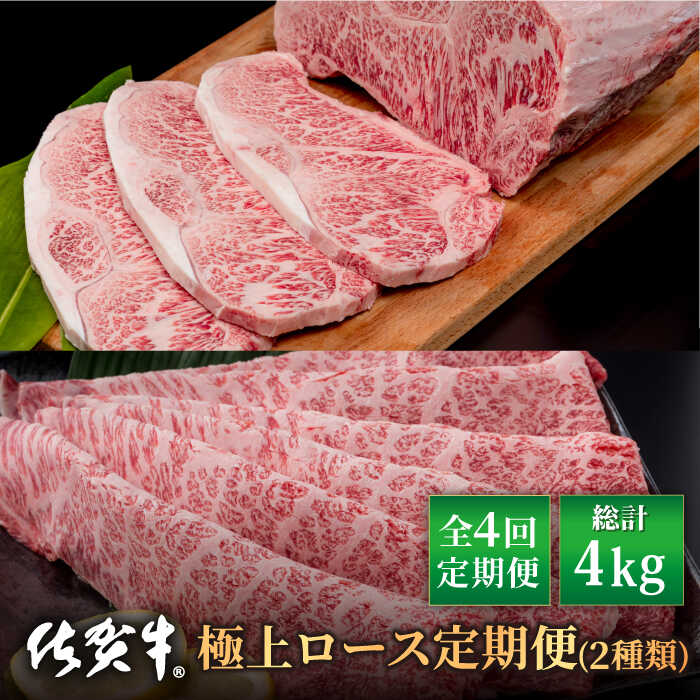 【ふるさと納税】 【全4回】 佐賀牛 極上ロース 定期便【株式会社いろは精肉店】 和牛 佐賀牛 霜降り ブランド牛 A4 A5 定期便 定期 お肉 肉 牛肉 冷凍 ロース ステーキ すきやき すき焼き しゃぶしゃぶ [IAG126]