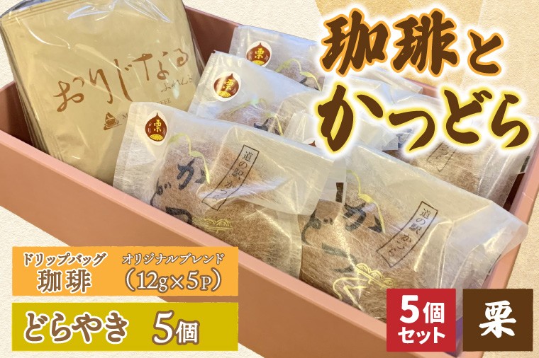 
                  珈琲とかつどら5個【オリジナルブレンド(ドリップバッグ)/栗】道の駅かつら 自家製 手作り どら焼き 和菓子 スイーツ お菓子 米粉 コーヒー 珈琲 ドリップパック ブレンド お取り寄せ 茨城県 城里町 (AF125)
                
