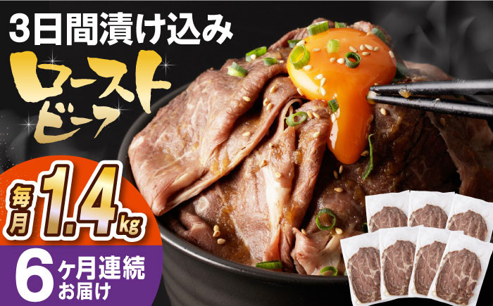 
                  【全6回定期便】【ソース付き】 ローストビーフ 1.4kg（200g×7袋） 長与町/長崎なかみ屋本舗 [EAD045] 冷凍 スライス たれ ソース
                