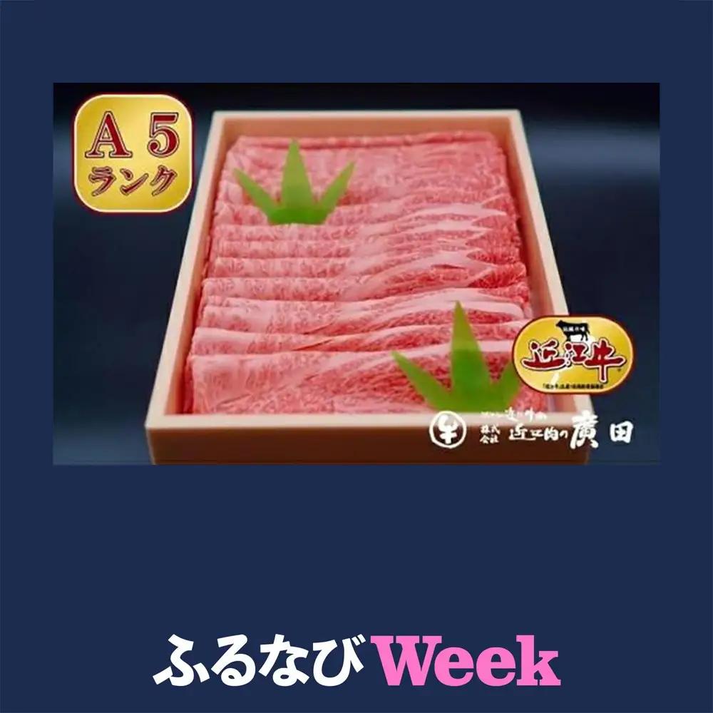 【ふるなびWEEK対象】A5ランク【認定近江牛】肩ロース・モモしゃぶしゃぶ用800ｇ